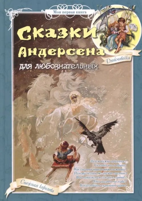 Сказки Андерсена для любознательных