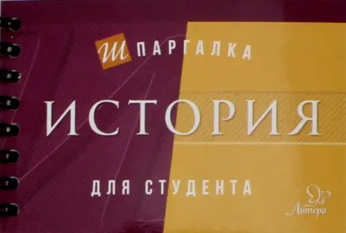 Шпаргалка для студента История