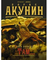 Там...