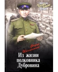 Из жизни полковника Дубровина
