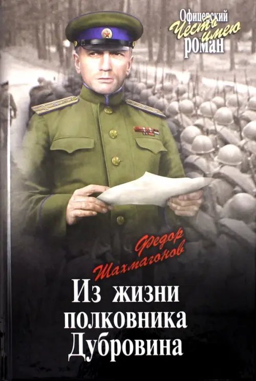 Офицерский роман Из жизни полковника Дубровина