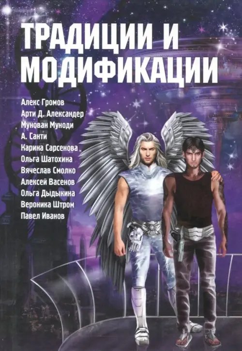 Традиции и модификации