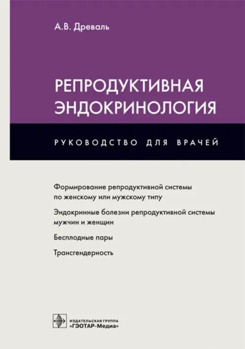 Руководство для врачей Репродуктивная эндокринология