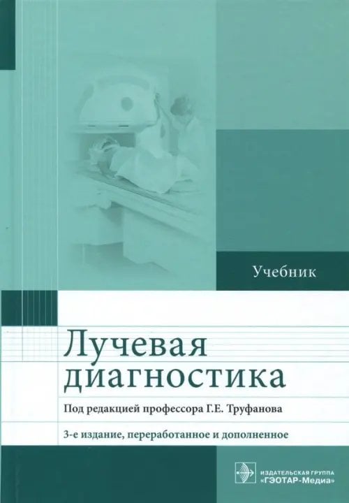 Лучевая диагностика. Учебник Лучевая диагностика. Учебник