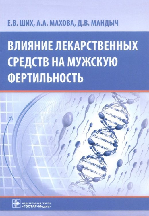 Влияние лекарственных средств на мужскую фертильность Влияние лекарственных средств на мужскую фертильность