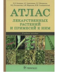Атлас лекарственных растений и примесей к ним. Учебное пособие