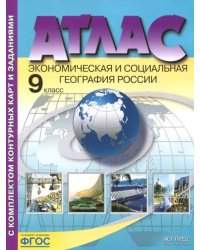 Атлас с комплектом контурных карт и заданиями. Экономическая и социальная география России. 9 класс. ФГОС