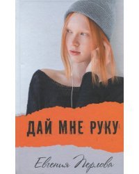 Дай мне руку