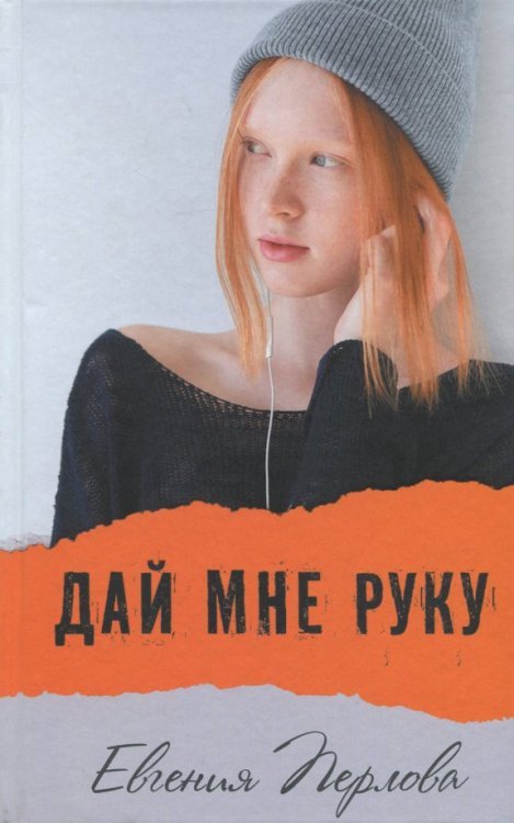Дай мне руку