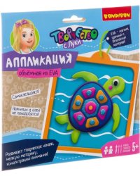 Объемная аппликация EVA. Черепашка