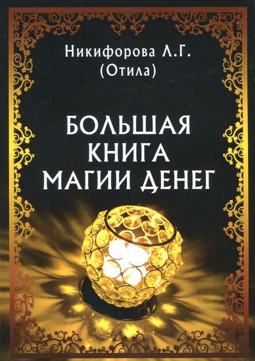 Большая книга магии денег Большая книга магии денег
