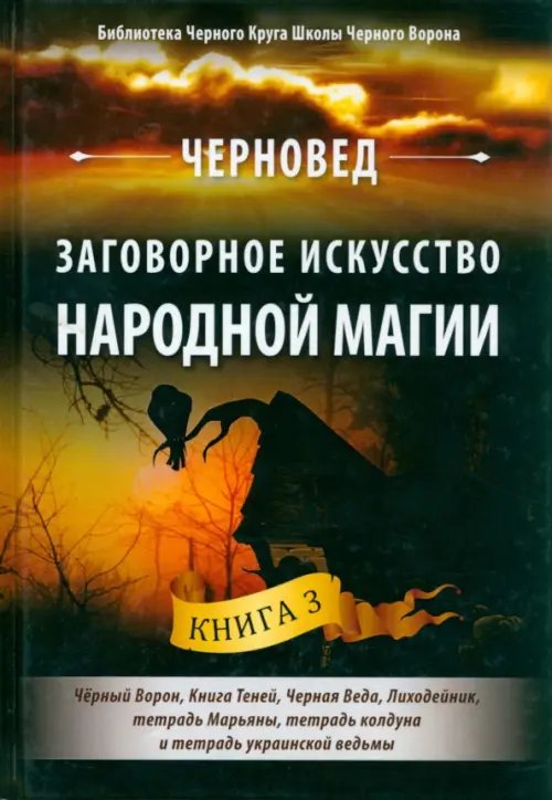 Заговорное искусство народной магии. Книга 3 Заговорное искусство народной магии. Книга 3