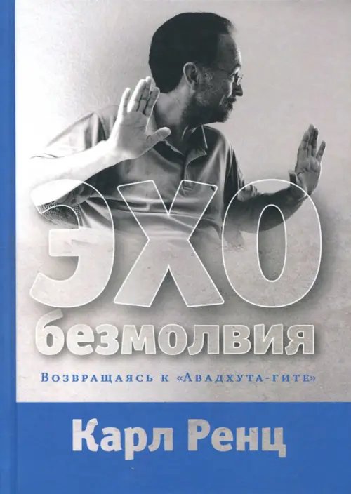 Эхо безмолвия. Возвращаясь к "Авадхута-гите"
