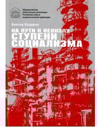 На пути к неонэпу. Ступени социализма