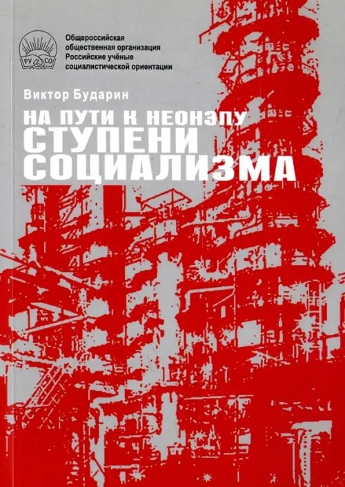 На пути к неонэпу. Ступени социализма На пути к неонэпу. Ступени социализма