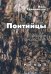 Понтийцы. Второе пришествие
