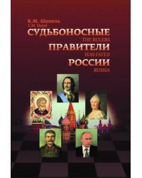 Судьбоносные правители России