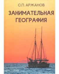 Занимательная география