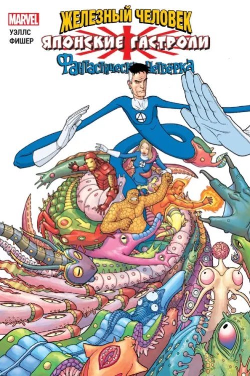 Железный Человек Железный Человек и Фантастическая Четвёрка. Японские гастроли
