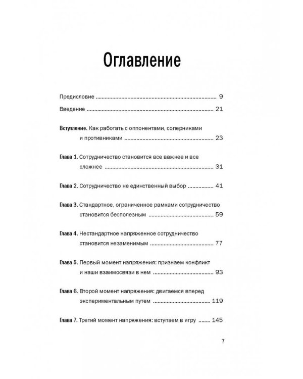 В команде с врагом. Как работать с теми, кого вы недолюбливаете, с кем не согласны или кому не довер