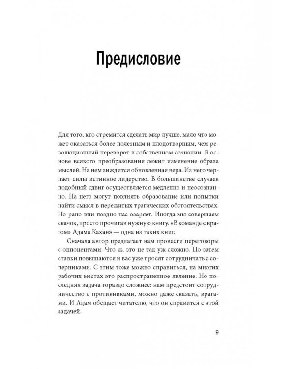 В команде с врагом. Как работать с теми, кого вы недолюбливаете, с кем не согласны или кому не довер