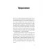 МИФ. Бизнес В команде с врагом. Как работать с теми, кого вы недолюбливаете, с кем не согласны или кому не довер