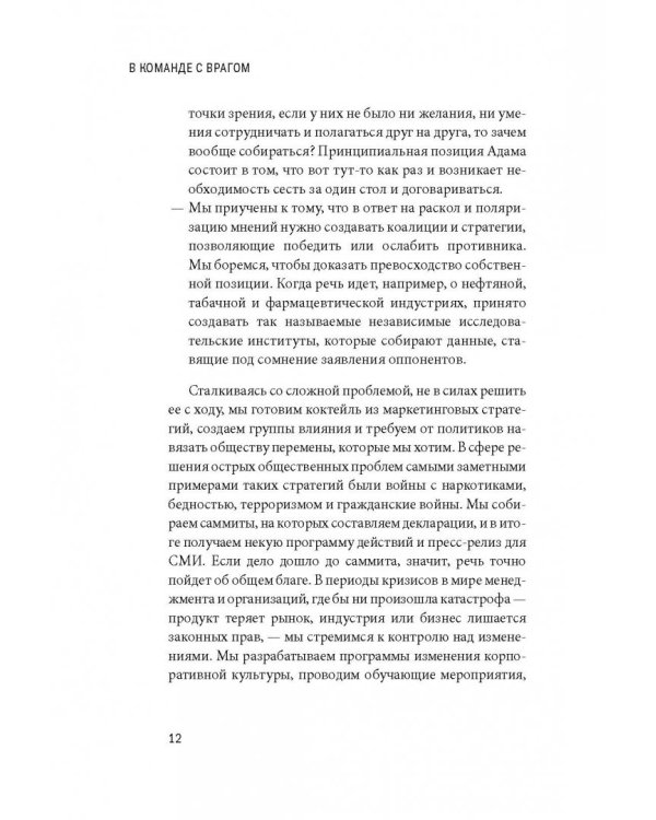 В команде с врагом. Как работать с теми, кого вы недолюбливаете, с кем не согласны или кому не довер
