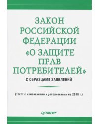Закон Российской Федерации "О защите прав потребителей" с образцами заявлений