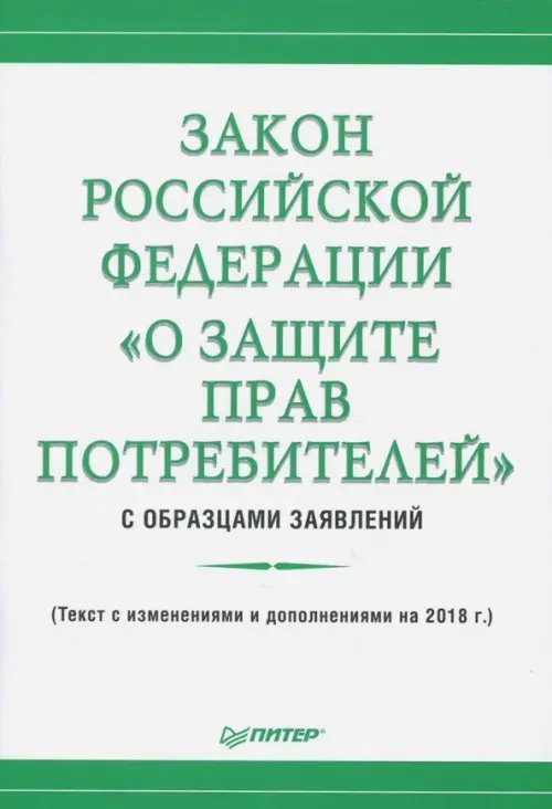 Закон Российской Федерации "О защите прав потребителей" с образцами заявлений