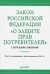 Закон Российской Федерации "О защите прав потребителей" с образцами заявлений