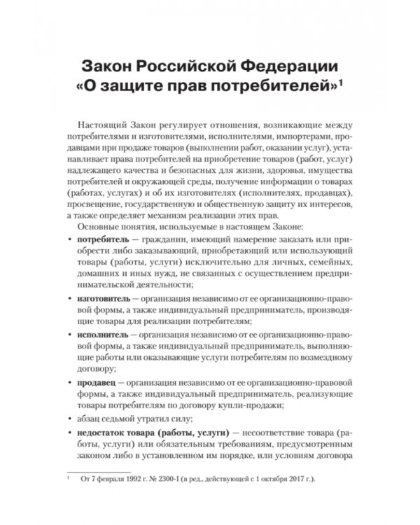 Закон Российской Федерации "О защите прав потребителей" с образцами заявлений