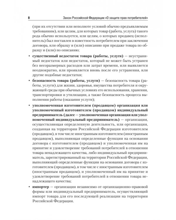 Закон Российской Федерации "О защите прав потребителей" с образцами заявлений