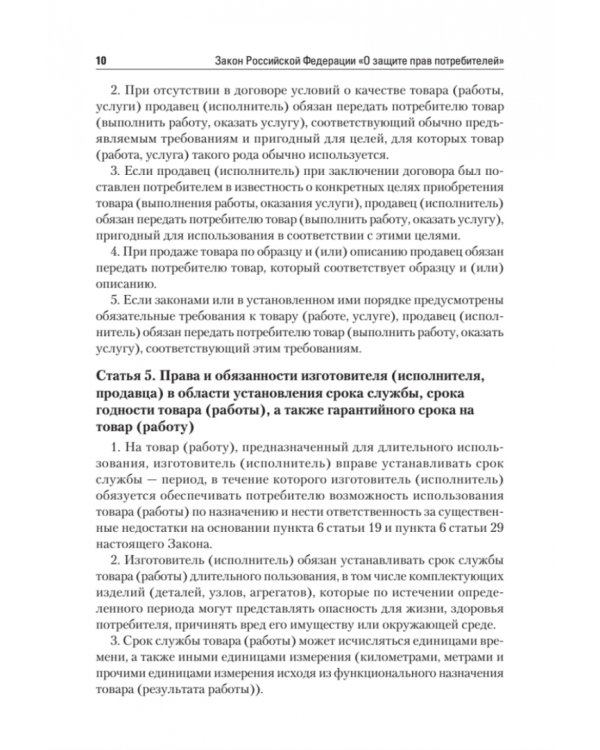 Закон Российской Федерации "О защите прав потребителей" с образцами заявлений
