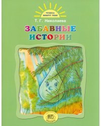 Забавные истории