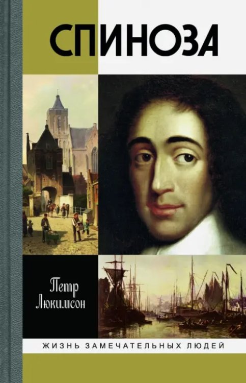 Жизнь замечательных людей Спиноза. Разоблачение мифа