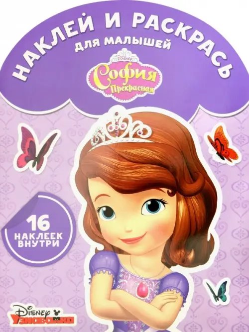 Наклей и раскрась для самых маленьких София Прекрасная. Наклей и раскрась для самых маленьких (№1729)