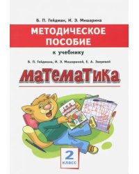 Математика. 2 класс. Методическое пособие к учебнику Б.П. Гейдмана, И.Э. Мишариной, Е.А. Зверевой
