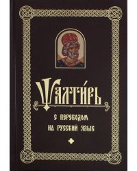 Псалтирь с переводом на русском языке