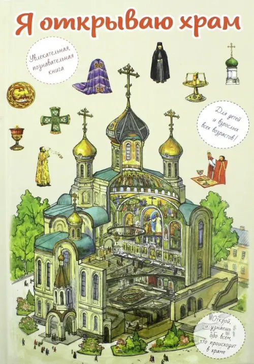 Я открываю храм. Познавательная книга для детей и их родителей Я открываю храм. Познавательная книга для детей и их родителей