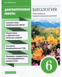 Биология. 6 класс. Диагностические работы к учебнику В. В. Пасечника. ФГОС