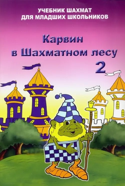 Карвин в шахматном лесу. Том 2. Учебник шахмат для младших школьников Карвин в шахматном лесу. Том 2. Учебник шахмат для младших школьников