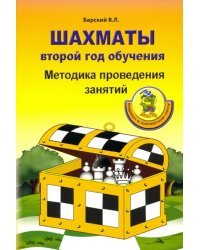 Шахматы. Второй год обучения. Методика проведения занятий