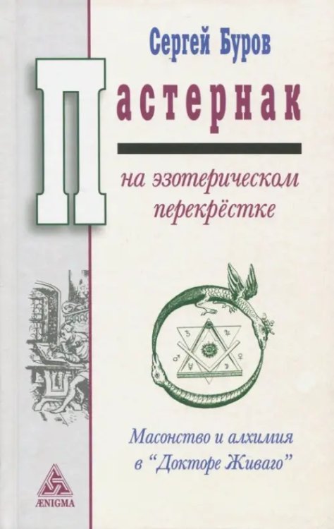 Тайноведение Пастернак на эзотерическом перекрестке. Масонство и алхимия в "Докторе Живаго"