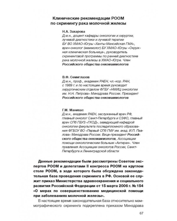 Клинические рекомендации общероссийской общественной организации "Российское общество онкомаммолог."