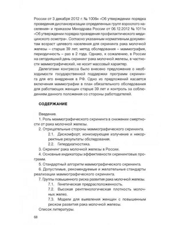 Клинические рекомендации общероссийской общественной организации "Российское общество онкомаммолог."