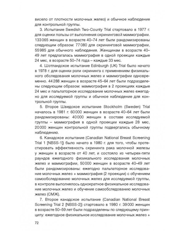 Клинические рекомендации общероссийской общественной организации "Российское общество онкомаммолог."