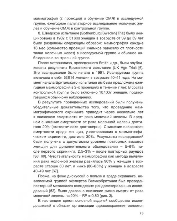 Клинические рекомендации общероссийской общественной организации "Российское общество онкомаммолог."
