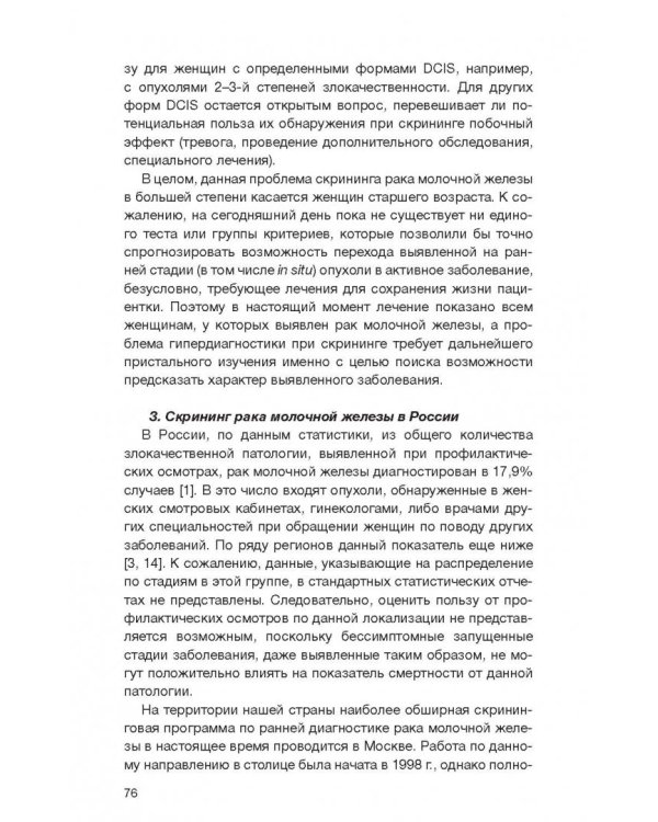 Клинические рекомендации общероссийской общественной организации "Российское общество онкомаммолог."