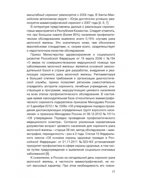Клинические рекомендации общероссийской общественной организации "Российское общество онкомаммолог."