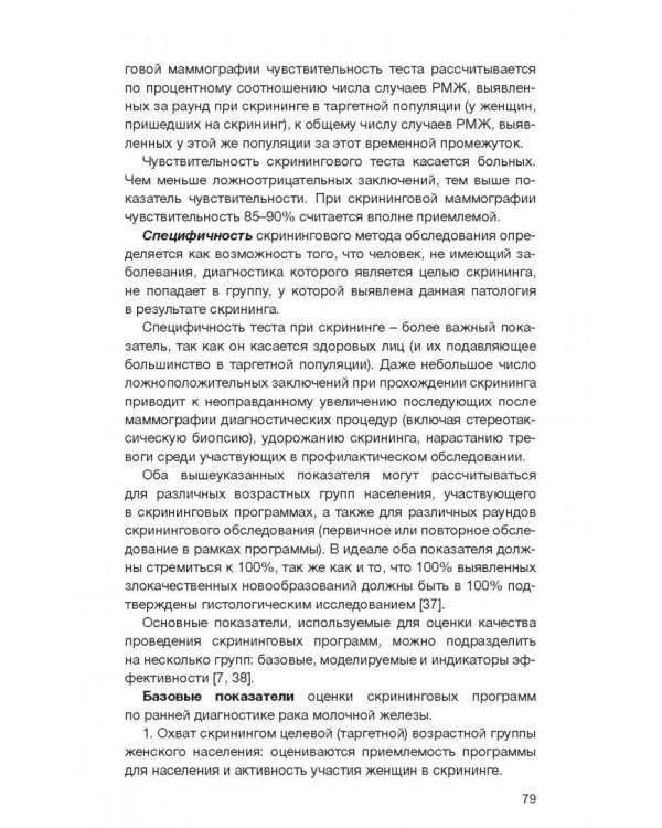 Клинические рекомендации общероссийской общественной организации "Российское общество онкомаммолог."